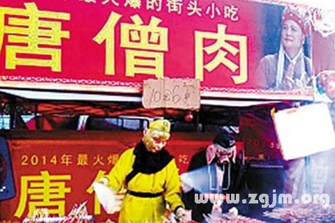 梦见唐僧肉