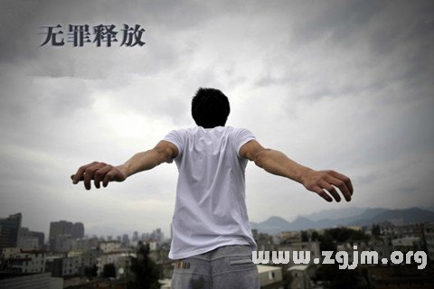 梦见获得大赦 无罪释放