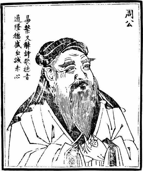 农历网 周公是谁 周公解梦靠谱吗 